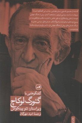 گفت‌وگوهایی با گئورگ لوکاچ